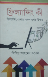 Image of ফ্রিল্যান্সিং কী: ফ্রিল্যান্সিং পেশায় সফল হবার উপায়
