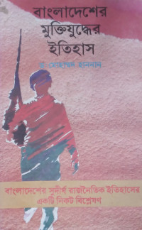 Image of বাংলাদেশের মুক্তিযুদ্ধেরর ইতিহাস