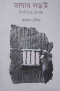 Image of ভাষার লড়াই নির্বাচিত প্রবন্ধ