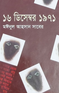 Image of ১৬ ডিসেম্বর ১৯৭১