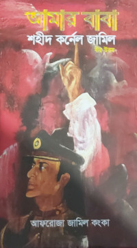Image of আমার বাবা শহীদ কর্নেল জামিল