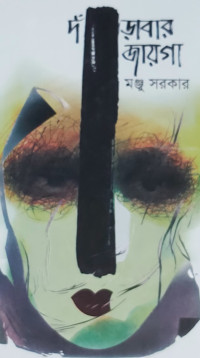 Image of দাঁড়াবার জায়গা