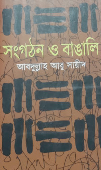 Image of সংঘঠন ও বাঙালি