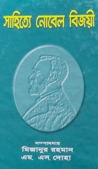 Image of সাহিত্যে নোভেল বিজয়ী