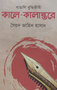 Image of কালে কালান্তর