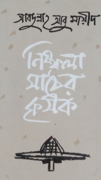 Image of নিষ্ফলা মাঠের কৃষক