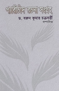 Image of প্যারীচাঁদ রচনা সংগ্রহ