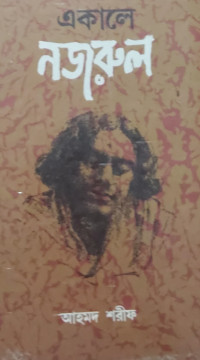 Image of একালে নজরুল