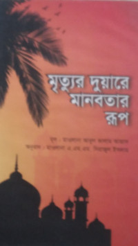 Image of মুত্যুর দুয়ারে মানবতার রুপ