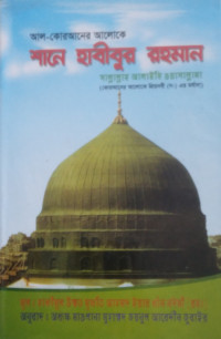 Image of শানে হাবীবুর রহমান