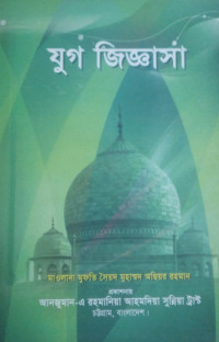 Image of যুগ জিজ্ঞাসা