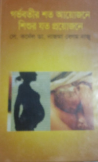 Image of গর্ভবতীর শত আয়োজনে শিশুর যত প্রয়োজনে