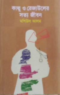 Image of কাল্লু ও রেজাউলের সত্য জীবন