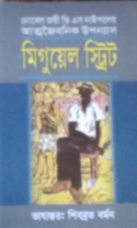 Image of মিগুয়েল স্ট্রিট