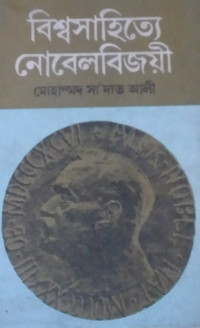 Image of বিশ্বসাহিত্যে নোবেলবিজয়ী