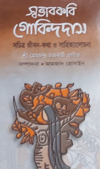 Image of স্বভাবকবি গোবিন্দদাস
