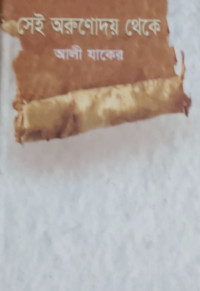 Image of সেই অরুণোদয় থেকে