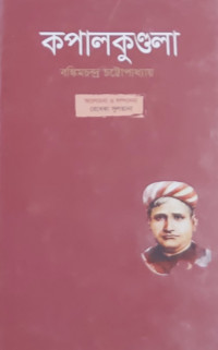 Image of কপালকুন্ডলা