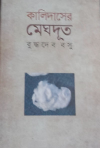Image of কালিদাসের মেঘদূত