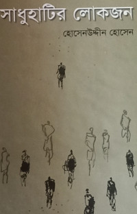 Image of সাধুহাটির লোকজন