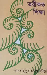 Image of তরীকত শিক্ষা