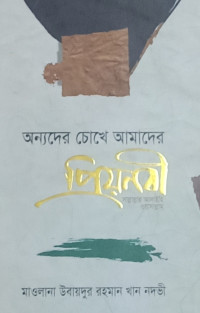 Image of অন্যদের চোখে আমাদের প্রিয় নবী সাল্লাল্লাহু আলাইহি ওয়া সাল্লাম