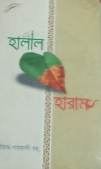 Image of হালাল হারাম
