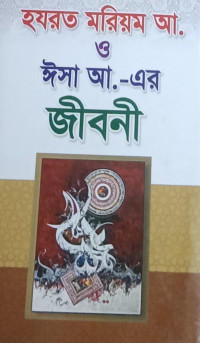 Image of হযরত মরিয়ম আ ও ঈসা আ. এর জীবনী