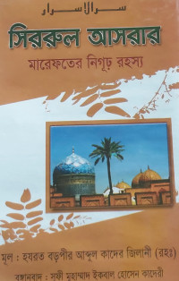 Image of সিররুল আসরার