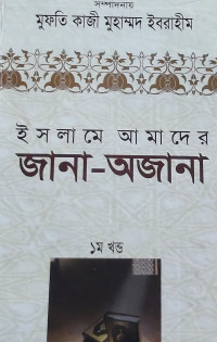 Image of ইসলামে আমাদের জানা অজানা