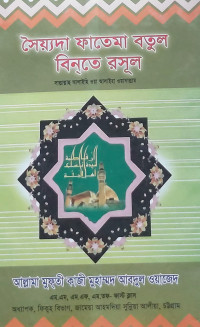 Image of সৈয়্যদা ফাতেমা বতুল বিনতে রসূল (স.)