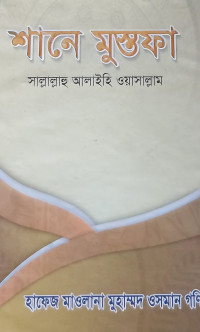 Image of শানে মুস্তফা (স.)