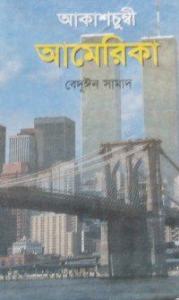 Image of আকাশচুম্বী আমেরিকা