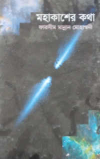Image of মহাকাশের কথা