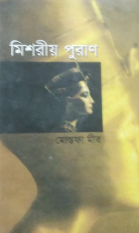 Image of মিশরীয় পুরাণ