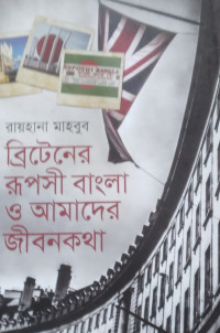 Image of ব্রিটেনের রূপসী বাংলা ও আমাদের জীবন কথা