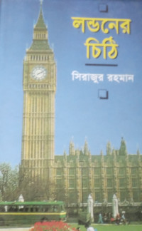 Image of লন্ডনের চিঠি