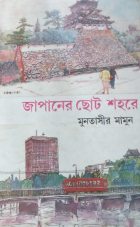 Image of জাপানের ছোট শহরে