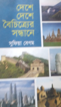 Image of দেশে দেশে বৈচিত্রের সন্ধানে