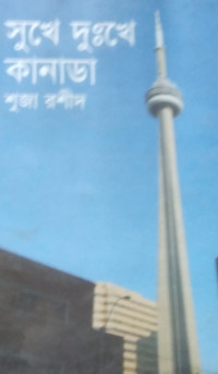 Image of সুখে দু:খে কানাডা