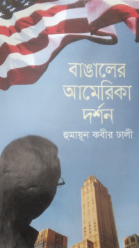Image of বাঙালের আমেরিকা দর্শন