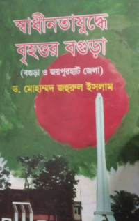 Image of স্বাধীনতা যুদ্ধে বৃহত্তর বগুড়া