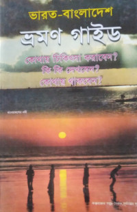 Image of ভারত বাংলাদেশ ভ্রমণ গাইড