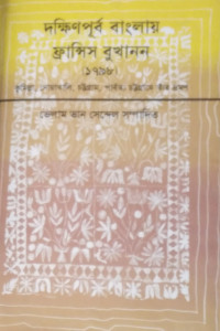 Image of দক্ষিণপূর্ব বাংলায় ফ্রান্সিস বুখানন