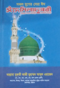 Image of সকল যুগের সেরা ঈদ ঈদে মিলাদুন্নবী সাল্লাল্লাহু তা'আলা আলাইহি ওয়াসাল্লাম