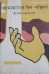 Image of ভ্রাম্যমানের দিনপঞ্জিকা