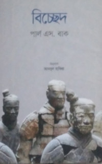 Image of বিচ্ছেদ