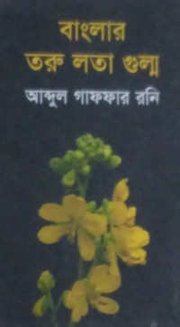 Image of বাংলার তরুলতা গুল্ম
