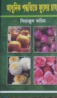 Image of আধুনিক পদ্ধতিতে ফুলের চাষ