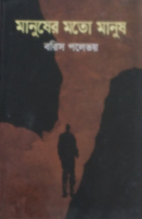 Image of মানুষের মত মানুষ